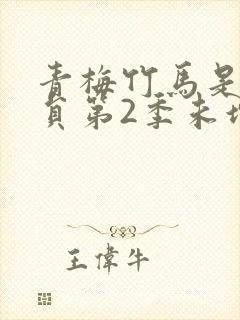 青梅竹马是消防员第2季未增删在线观看封面