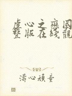 虐心之恋国语完整版在线观看高清