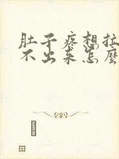 肚子疼想拉尿拉不出来怎么回事