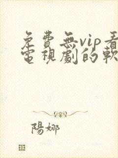 免费无vip看电视剧的软件封面