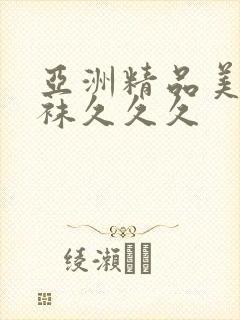 亚洲精品美腿丝袜久久久