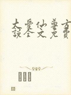 大爱仙尊方源小说全文免费阅读全文