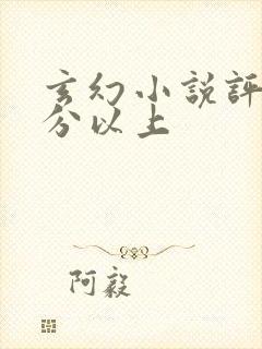 玄幻小说评分9分以上