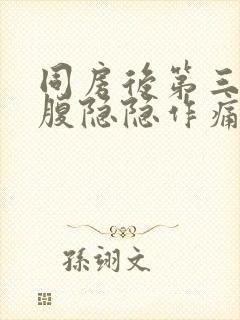 同房后第三天小腹隐隐作痛