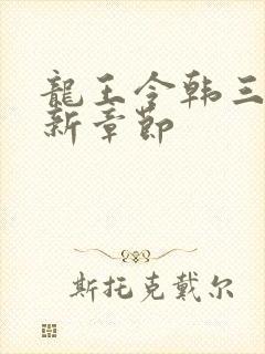 龙王令韩三千最新章节
