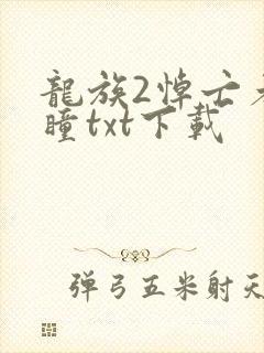 龙族2悼亡者之瞳txt下载