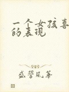 一个女孩喜欢你的表现