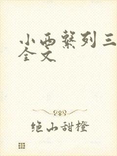小西系列三部曲全文