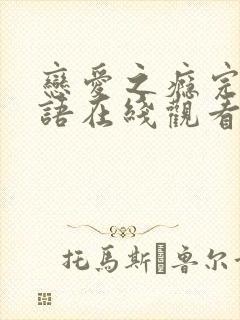 恋爱之瘾完整粤语在线观看无删减封面