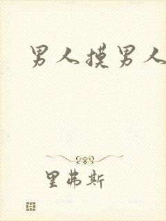 男人摸男人jj封面