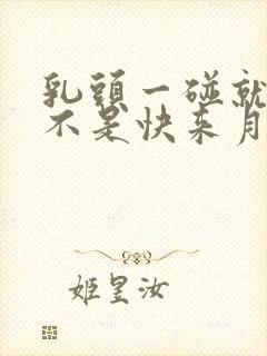 乳头一碰就疼是不是快来月经了