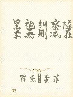 黑袍纠察队第四季无删减在线观看封面