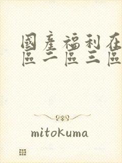 国产福利在线一区二区三区