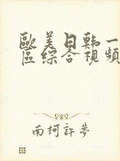 欧美日韩一区二区综合视频