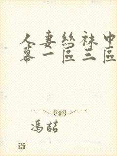 人妻丝袜中文字幕一区三区