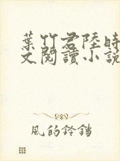 叶竹君陆时琛全文阅读小说封面