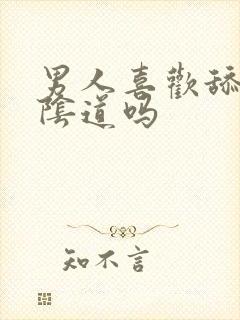 男人喜欢舔女人阴道吗