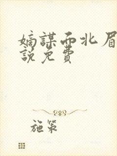 嫡谋面北眉南小说免费