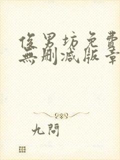 俊男坊免费阅读无删减版章节笔趣阁封面