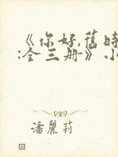 《你好,旧时光:全三册》小说封面