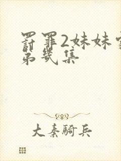 罚罪2妹妹家暴第几集