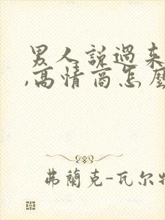 男人说过来陪我,高情商怎么回答?