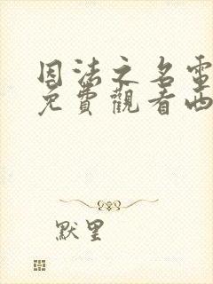 因法之名电视剧免费观看西瓜