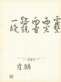 一路向西电影在线观看完整