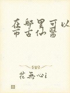 在哪里可以看都市古仙医封面