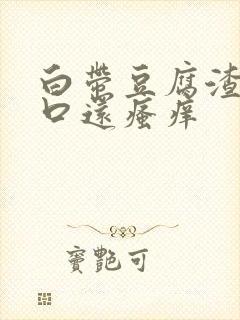 白带豆腐渣阴道口还瘙痒