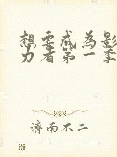 想要成为影之实力者第一季动漫免费封面