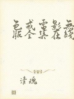 色戒电影无删减版全集在线观看