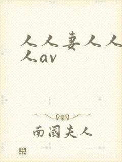 人人妻人人爽人人av