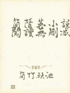 简隋英小说免费阅读无删减