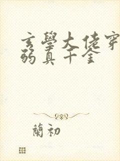 玄学大佬穿成病弱真千金