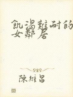 饥渴难耐的隔壁女邻居