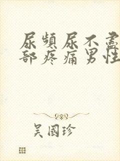 尿频尿不尽下腹部疼痛男性