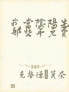 我当阴阳先生的那些年免费封面