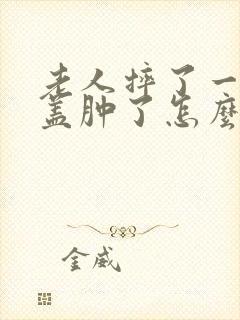 老人摔了一跤膝盖肿了怎么办封面