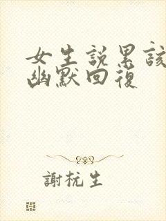 女生说累该怎么幽默回复封面