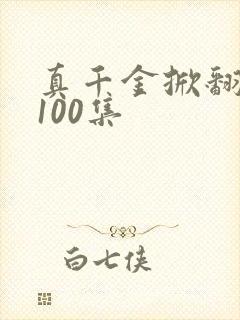 真千金掀翻豪门100集