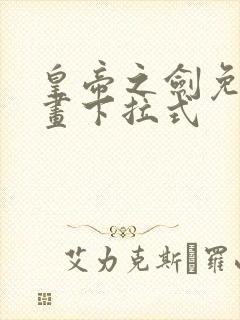 皇帝之剑免费漫画下拉式