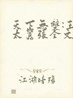 天下无双:王妃太嚣张全文阅读