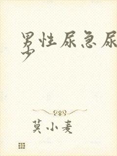 男性尿急尿频尿少封面