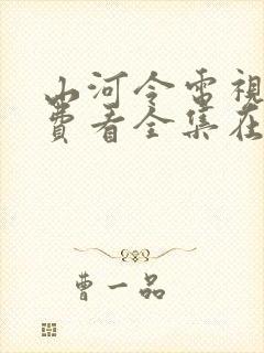 山河令电视剧免费看全集在哪里看