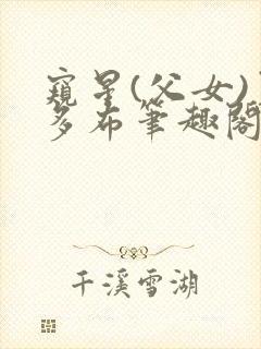 窥星(父女)夏多布笔趣阁