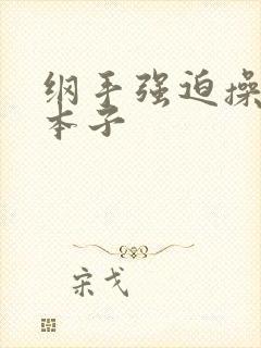 纲手强迫操鸣人本子