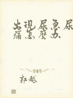 出现尿急尿频尿痛怎么办