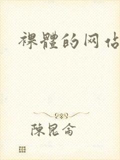 裸体的网站尤物