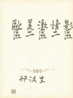 欧美激情影院一区二区二区在线观看